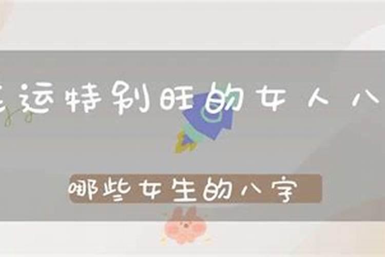 桃花运最强的八字特点