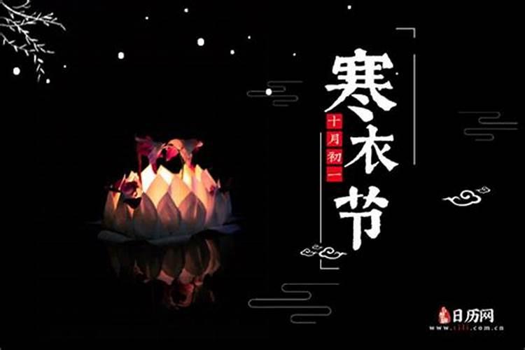 十月初一祭祖是什么意思