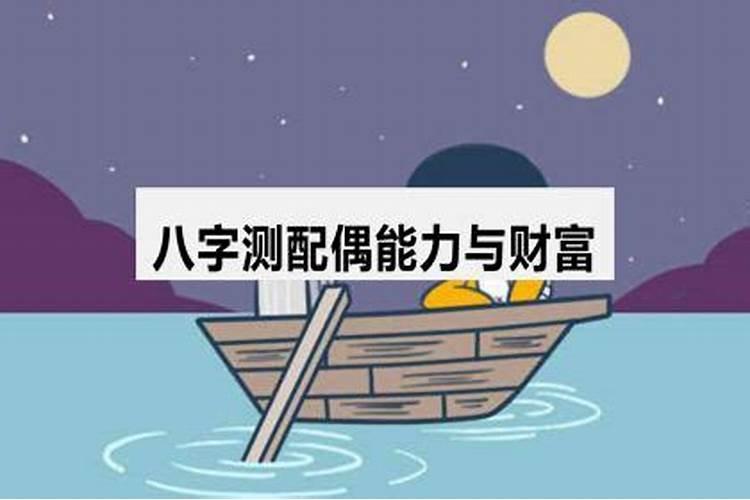 八字测另一半财富 如何从八字看配偶财富