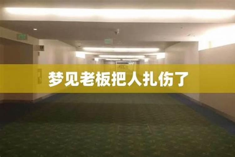 梦见被老板开除是什么意思