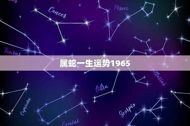 65年蛇男晚年悲惨吗 1965年属蛇男后半生命运？