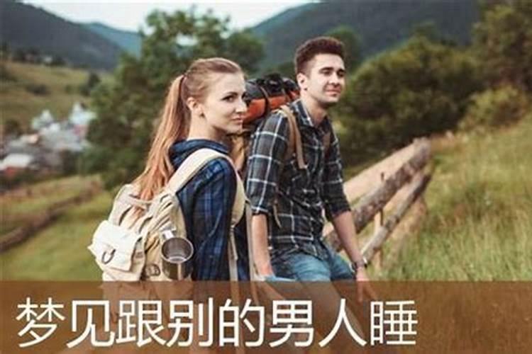 梦见和几个陌生男人在一起