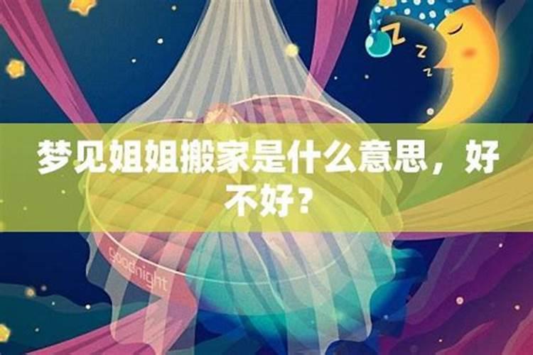 梦见姐姐回来了的预兆