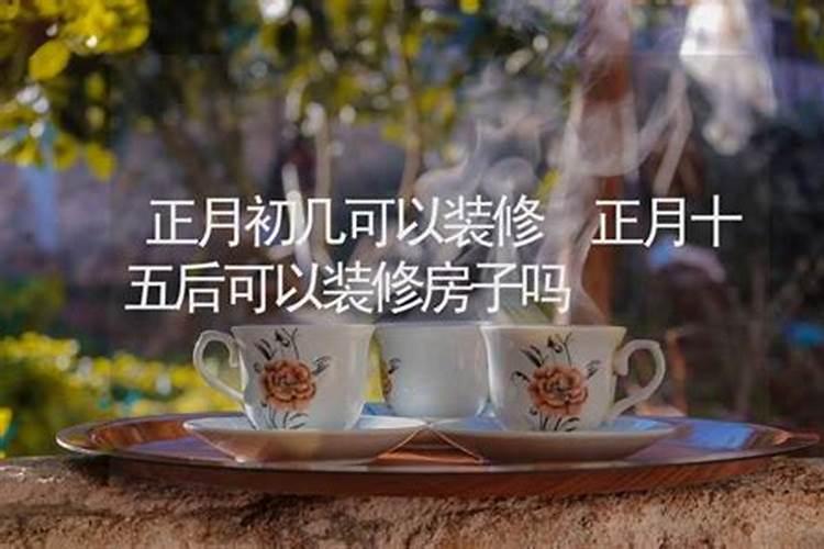 正月初二可以修车吗