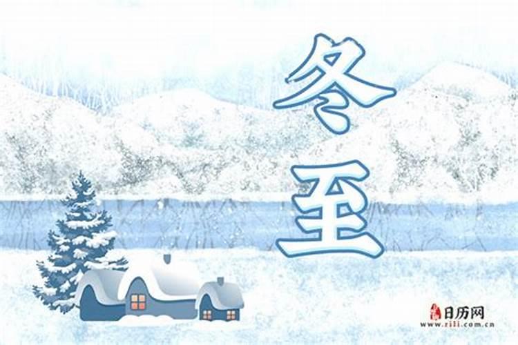 冬至是几月几日