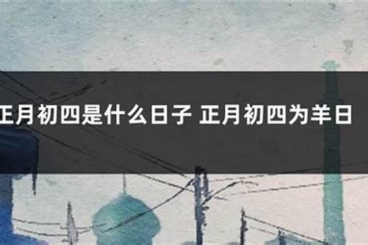 莆田过年为什么是初四