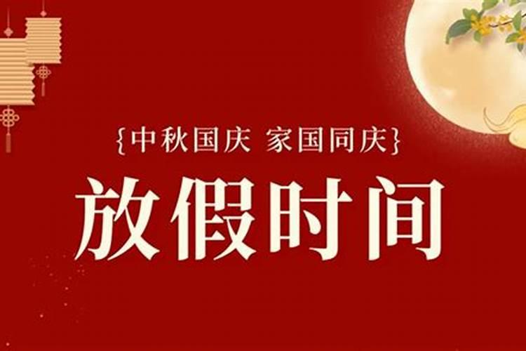 ...节10月1日星期三中秋节10月6日星期一按照中秋国庆合并放假规律是几号...