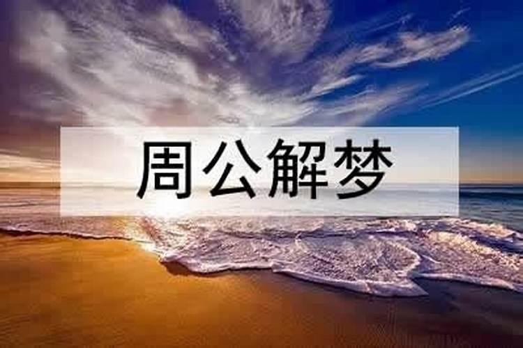梦见上祖坟是什么意思？