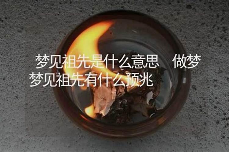 梦见祖先是什么寓意 梦见祖先啥意思