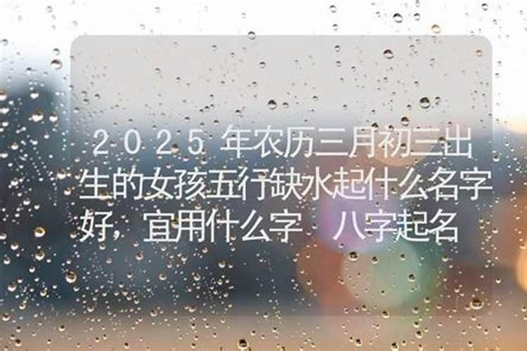 三月初三出生的女孩是什么命