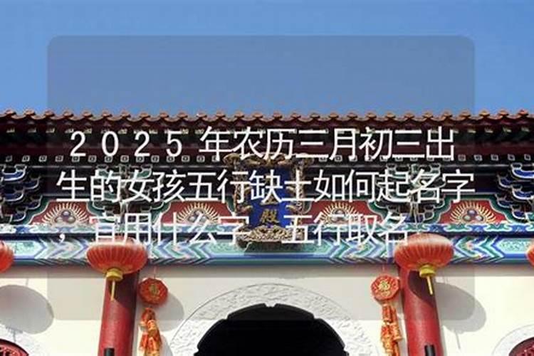 三月三出生的女孩好还是不好四十岁后凡事顺遂？