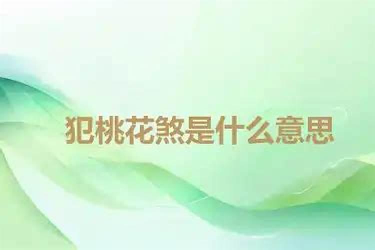 命里犯桃花煞怎么化解,桃花煞是什么灾难