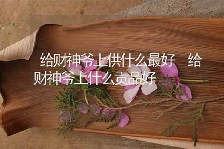给财神爷上供的禁忌 这几条千万别触碰