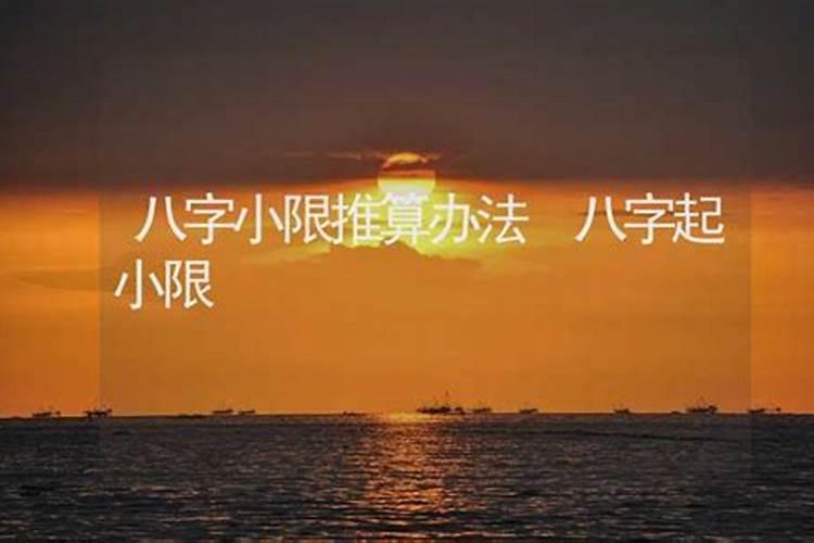 大限小限正确推算方法