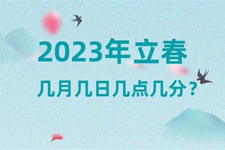 立春是几月几号2021年