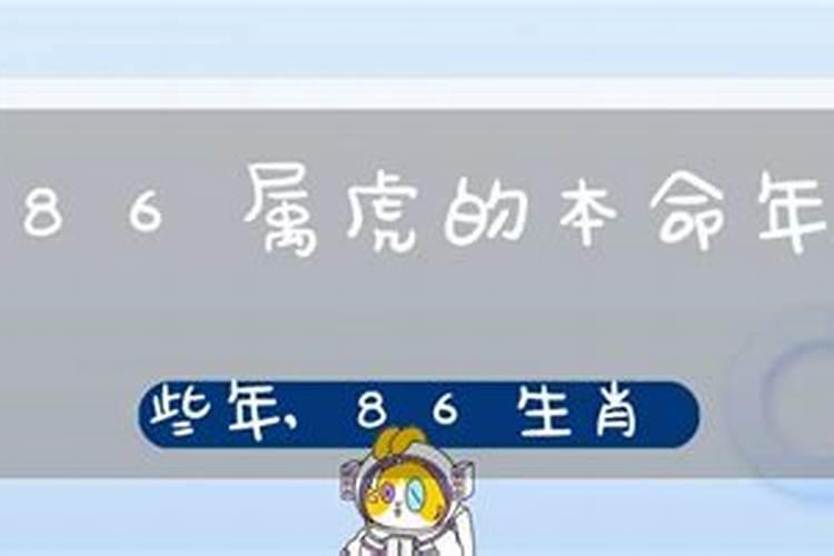 86年属虎人最难熬的一年