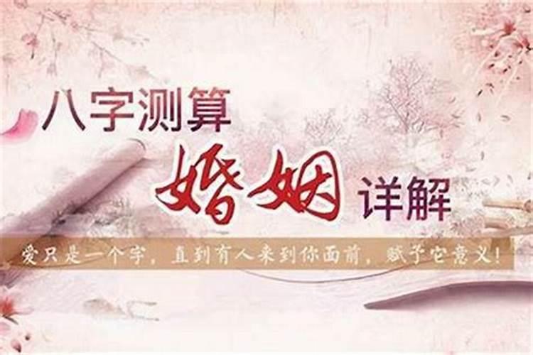 婚姻不好的八字特征 有何不同？