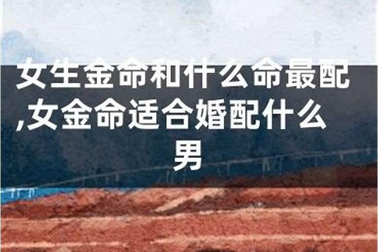 男土命和女金命婚姻好吗 衣食无忧很幸福