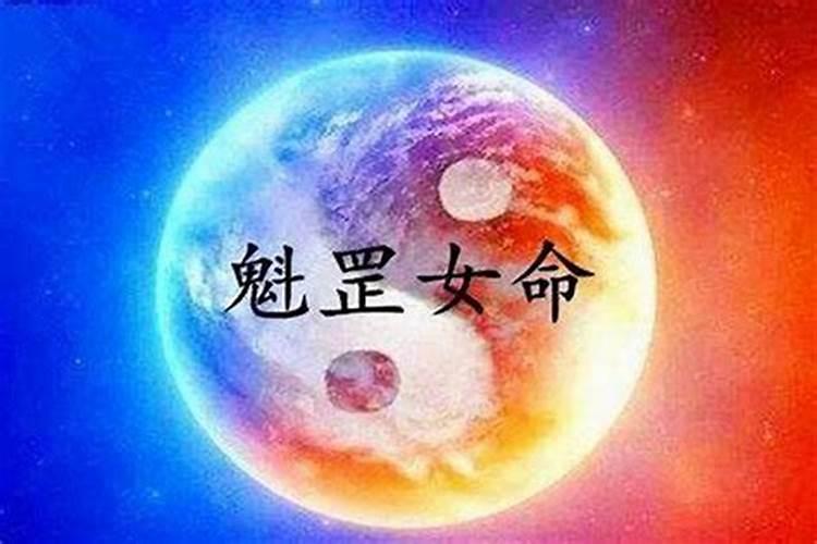 魁罡在八字中代表什么意思