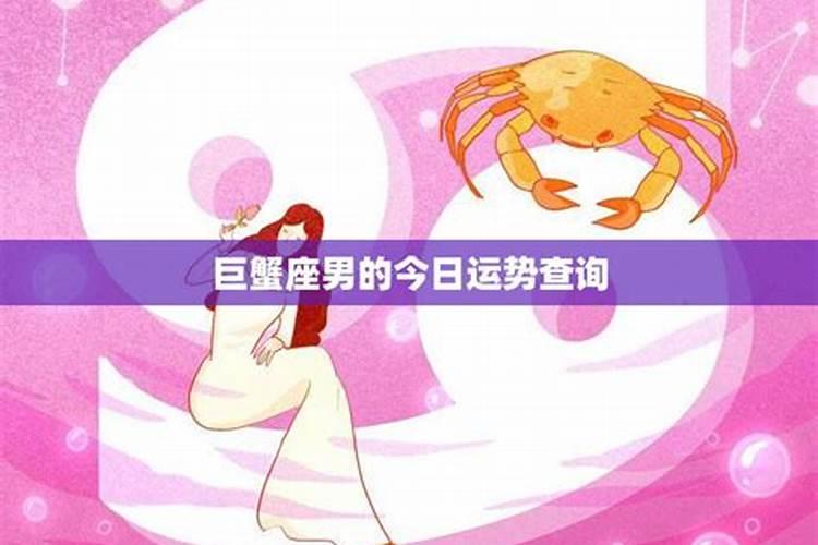 巨蟹座今日星座运势