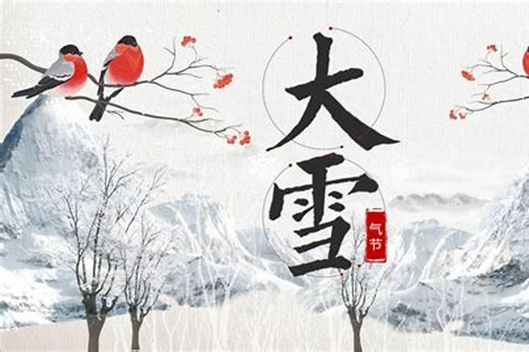 大雪节气的由来和风俗 三候是什么意思