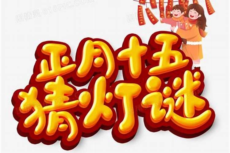 又到元宵节打一数字？