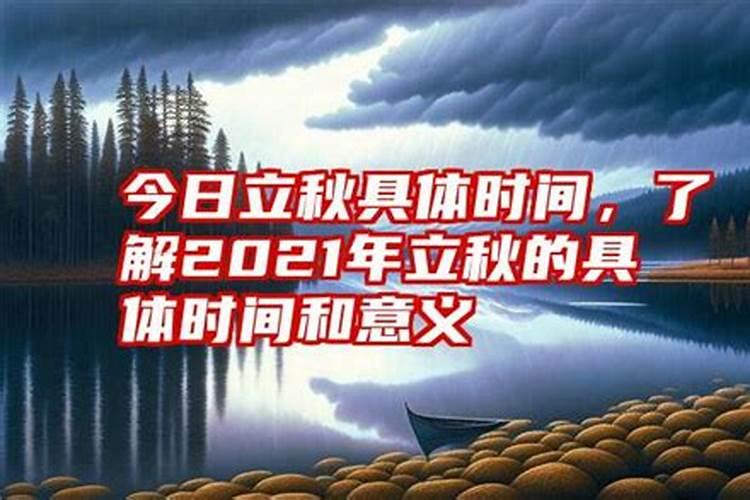 24年几月几号立秋