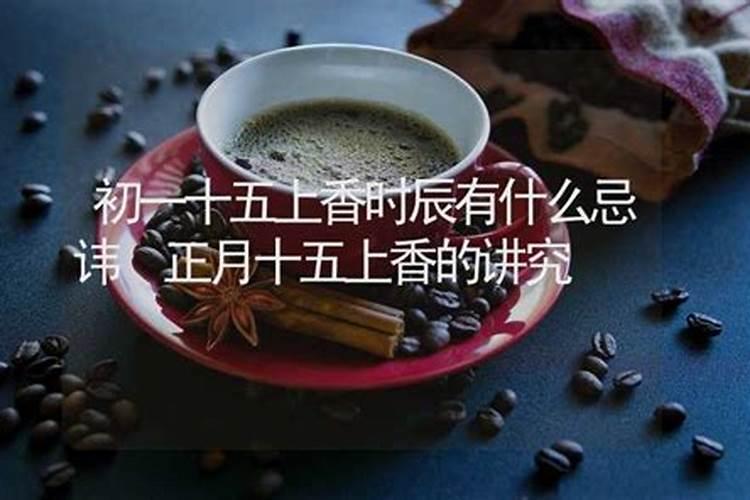 正月十五给仙家上供吗