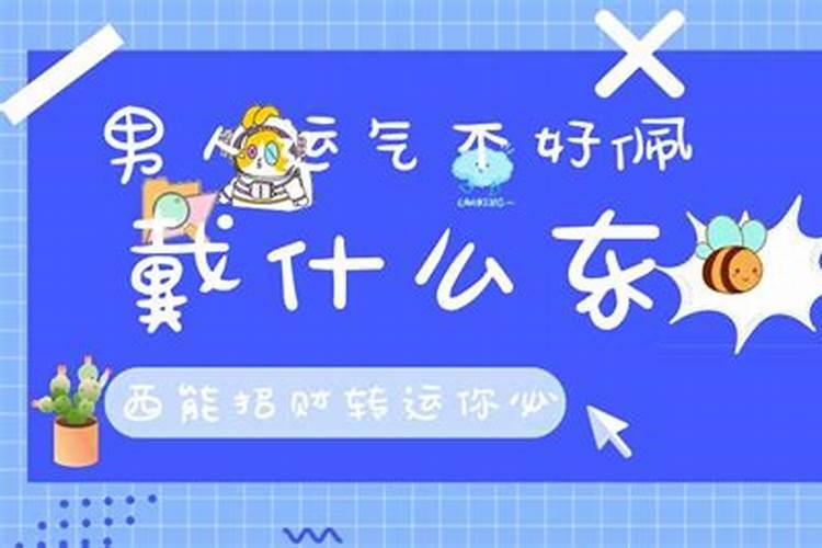 从小运气不好戴什么最旺