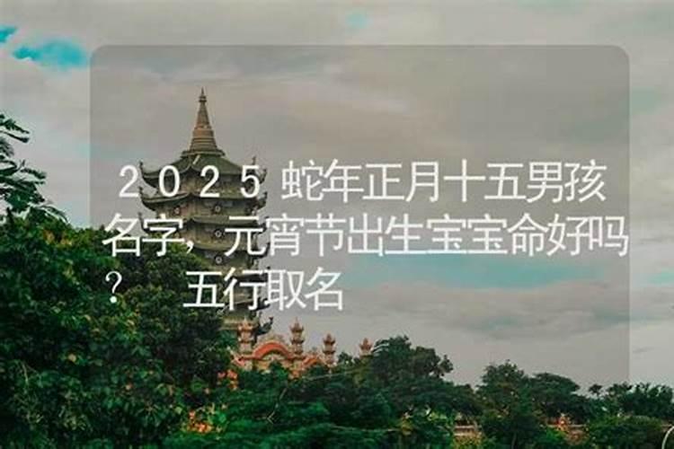 正月十五出生男的命硬苦中得甘前程似锦