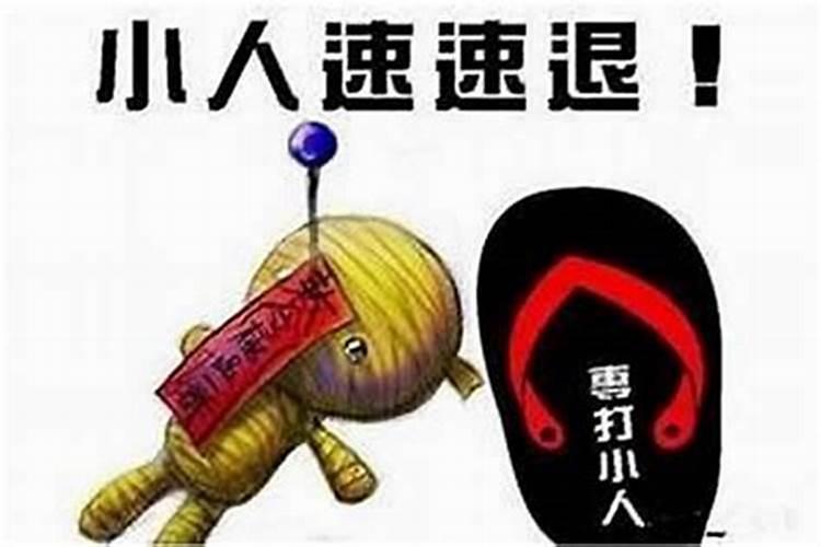如何对付阴险狡诈的小人
