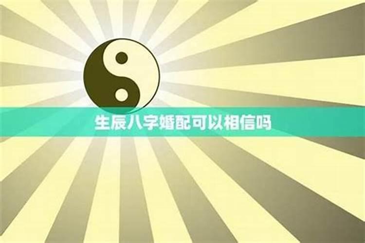 八字合婚准确率高吗？