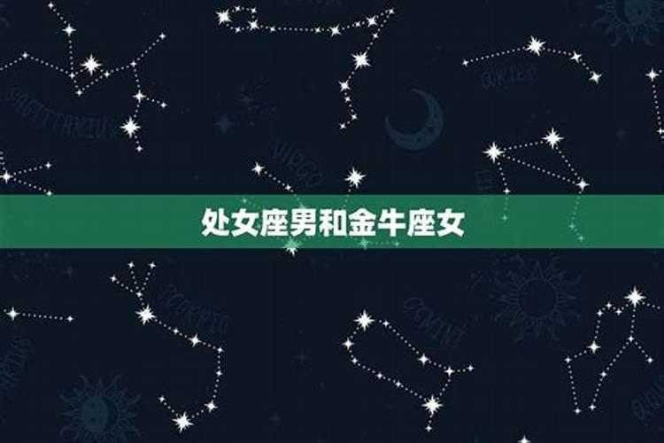 金牛座女生和什么星座男生配 和金牛女最配的星座男