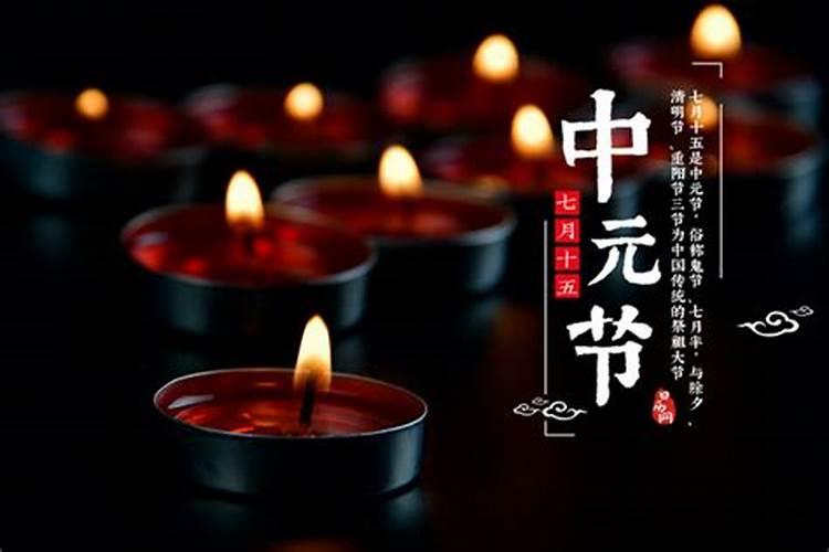 中元节和上元节有什么区别 中元节的来历和风俗