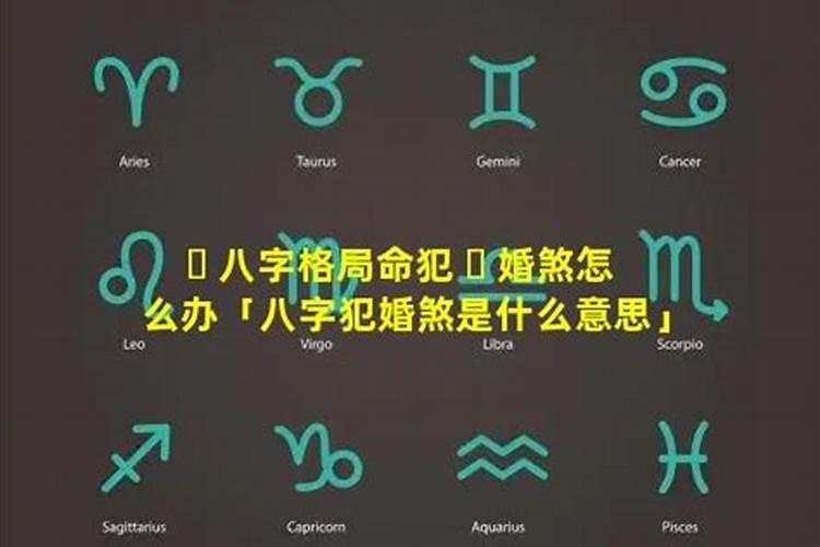 婚煞是什么意思婚煞怎么破解