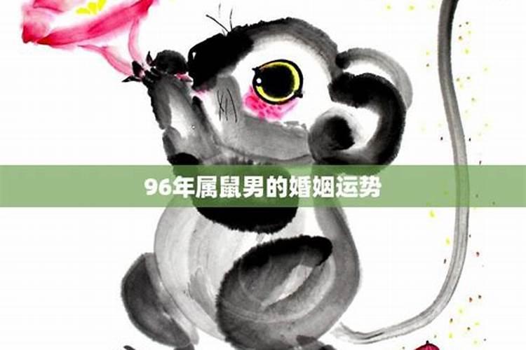 96年属鼠几月命不好