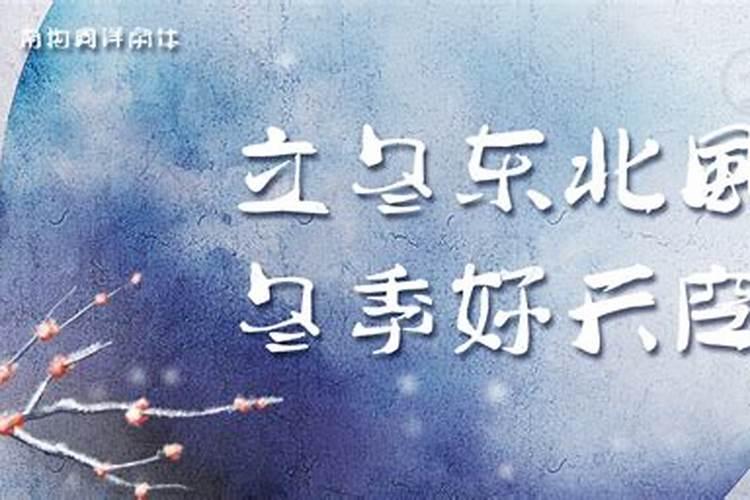 我国民间有立冬补冬的习俗,指的是立冬要？