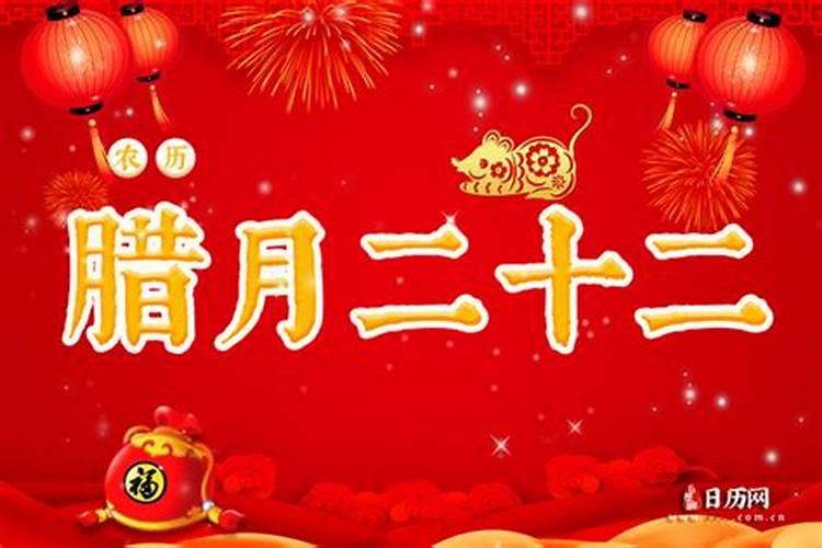 腊月二十二是什么节日