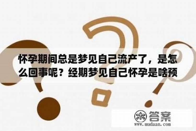 半个月前流产了,可老是梦到一个小女孩,昨天夜里又梦到我搂着她睡觉...