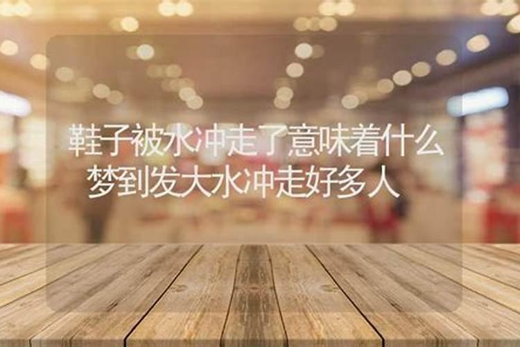 梦见突然发大水,但没被水冲走,是什么意思