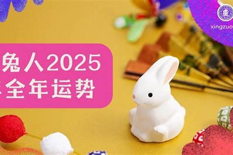 1987年属兔2025年运势完整版