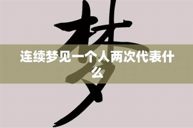 梦见前任两次代表什么？