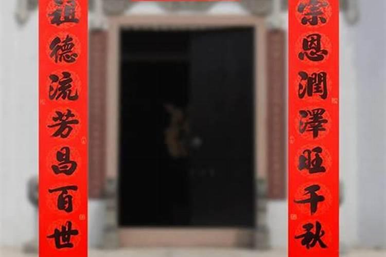 冬至祠堂祭祖对联是什么？