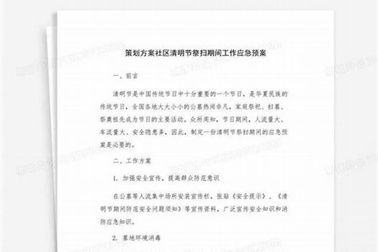 清明节祭扫应急预案
