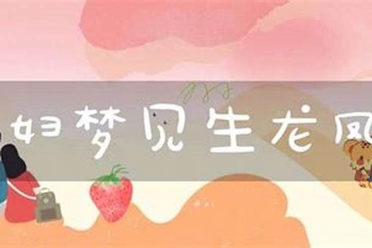 孕期梦见自己生了个男孩又生对龙凤胎