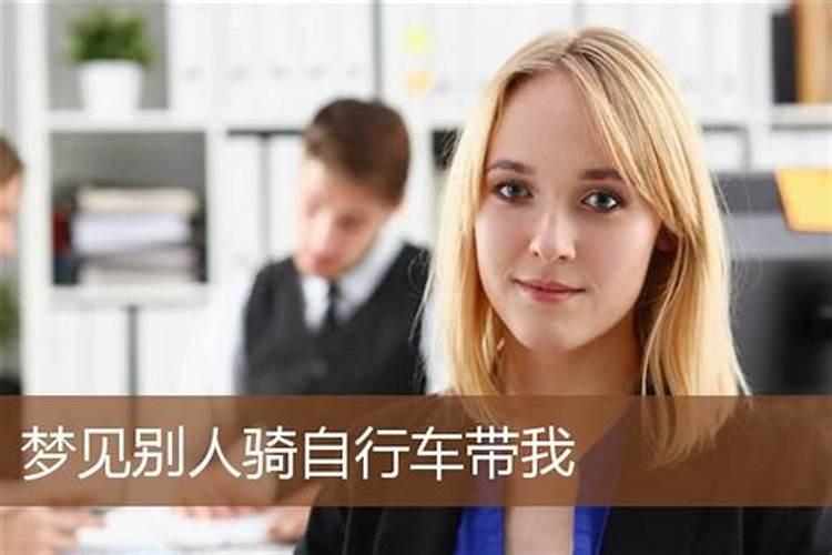 梦到骑自行车又慢又沉有什么预兆