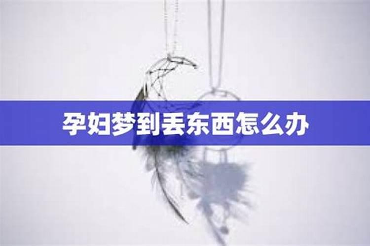 梦见丢东西是吉兆还是凶兆