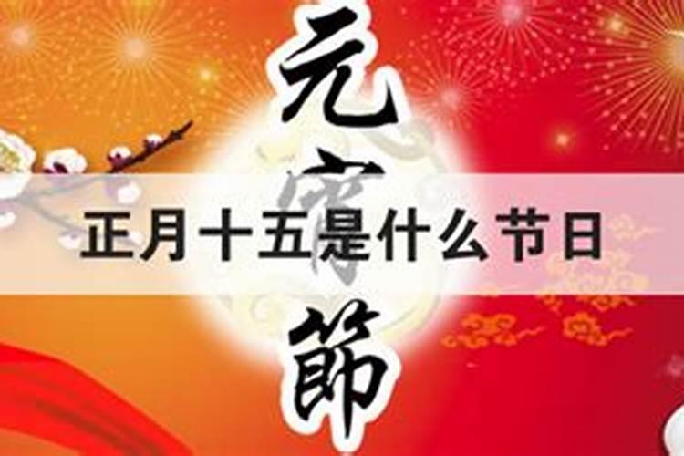 正月十五怎么烧天地