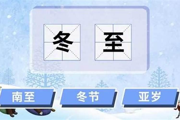 冬至一般是几号