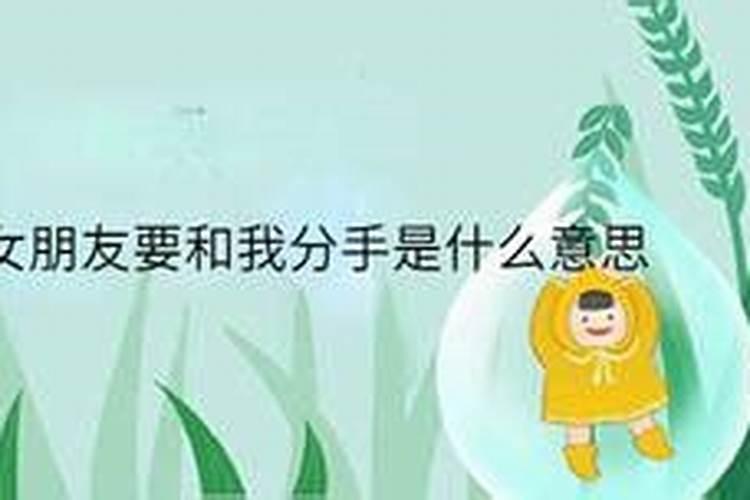做梦梦见女朋友和我分手了是什么征兆